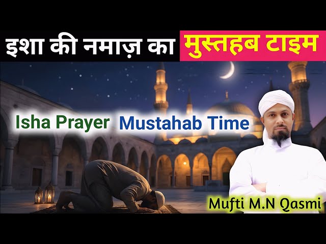 Video thumbnail for Isha Ka Mustahab Time | ইশার মুস্তাহাব সময় | عشاء کا مستحب وقت | Mustahab Time for Isha Prayer