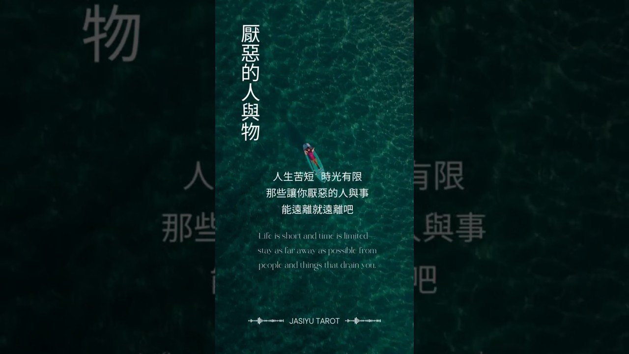 Video thumbnail for 人生苦短,別把時間浪費在不喜歡的人身上 #心靈療癒 #人生感悟 #自我成長 #家思宇塔羅 #情感語錄 #深度自我覺察 #正能量