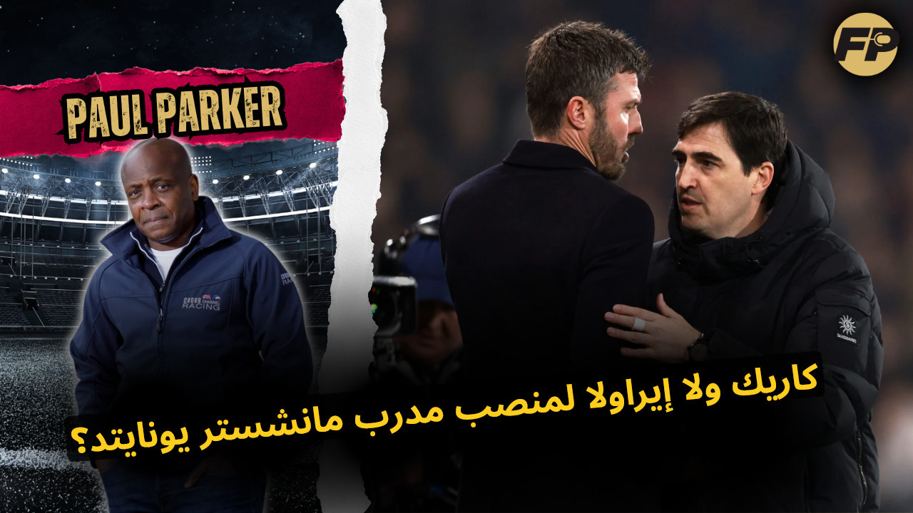 Video thumbnail for بول باركر: كاريك ولا إيراولا لمنصب تدريب مانشستر يونايتد؟