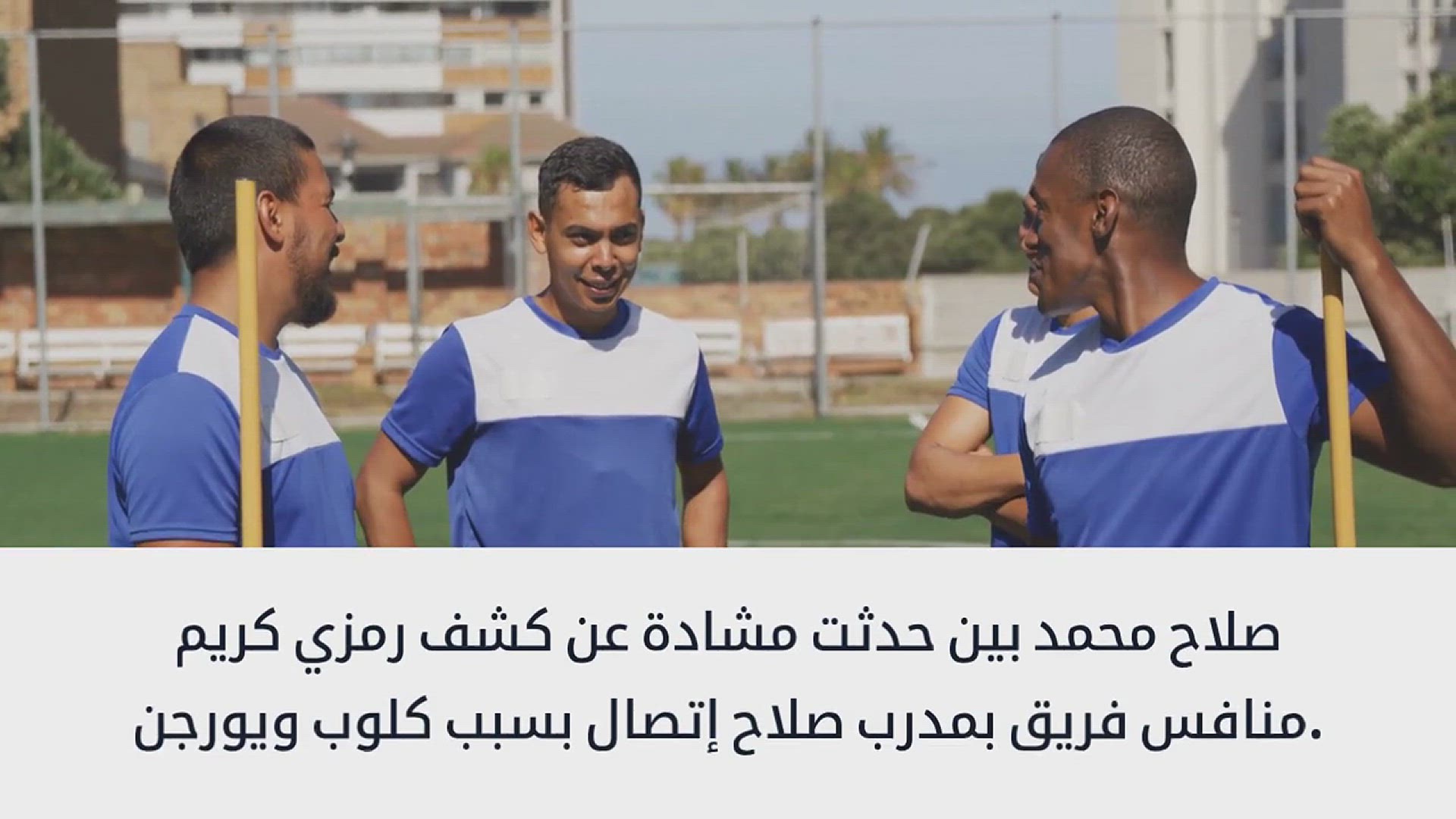 Video thumbnail for _كلوب اتضايق إن صلاح اتكلم مع مدرب الفرقة المنافسة؟_.. كريم رمزي يكشف كواليس مشادة صلاح و يورجن كلوب