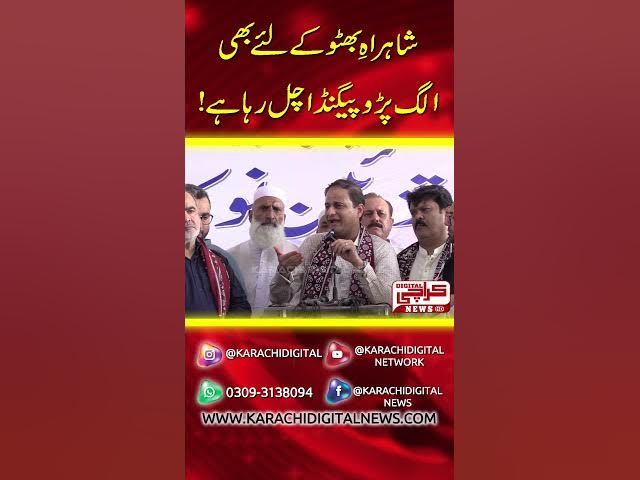 Video thumbnail for شاہراہِ بھٹو کے لیے بھی الگ پروپگینڈا چل رہا ہے!