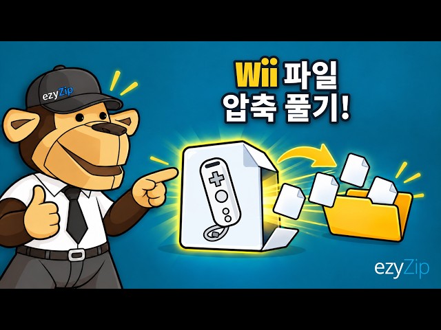 Video thumbnail for Wii 파일을 온라인에서 무료로 압축 푸는 방법 | 소프트웨어 설치 불필요
