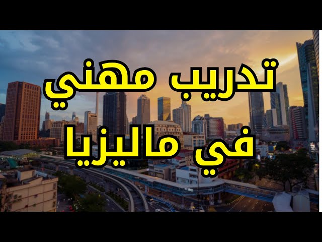 Video thumbnail for كل ما تحتاج معرفته عن التدريب المهني للجزلئريين في ماليزيا