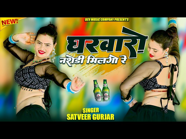Video thumbnail for घरवारो नशेडी मिल गयो रे || Gharwaro Nashedi Mil Gayo Re || Satveer Gurjar Rasiya || Amrita Ka Dance