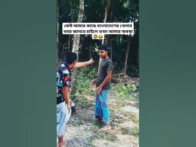Video thumbnail for বাংলাদেশ বনাম নিউজিল্যান্ড খেলা দেখে মাথা ঠিক নাই😂🤣 #funnyshorts #funny #viralshort #comedy