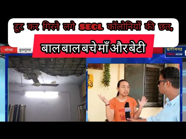 Video thumbnail for टूट कर गिरने लगे SECL कॉलोनियों की छत, बाल बाल बचे माँ और बेटी ll देखें वीडियो