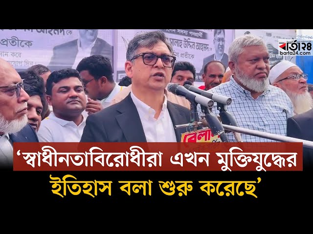 Video thumbnail for স্বাধীনতাবিরোধীরা এখন মুক্তিযুদ্ধের ইতিহাস বলা শুরু করেছে : সালাহউদ্দিন আহমদ | Salahuddin Ahmed