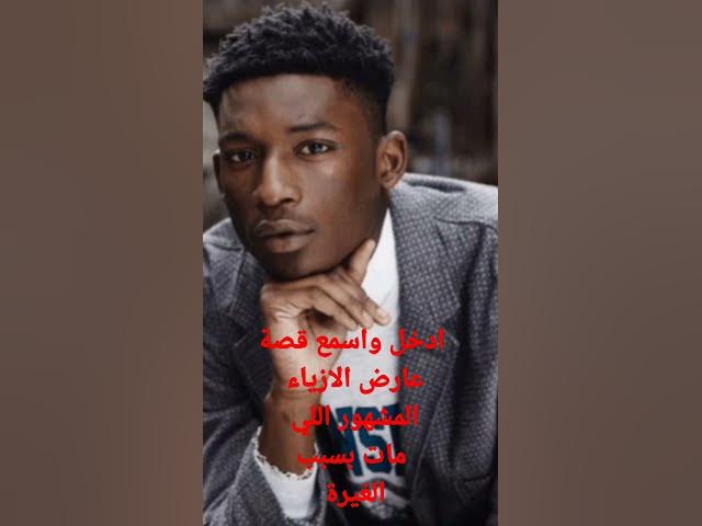 Video thumbnail for عارض الازياء اللي مات بسبب الغيرة ..دخلو سمعو القصة