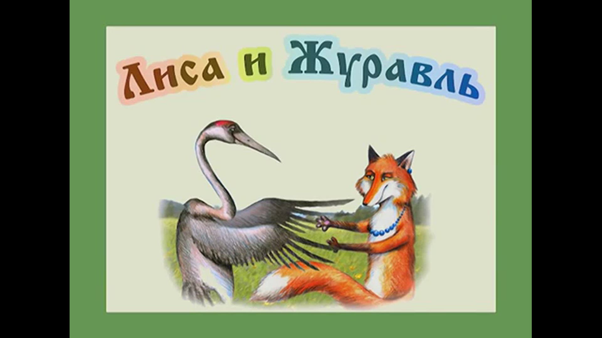 Video thumbnail for «Лиса и журавль» на жестовом языке