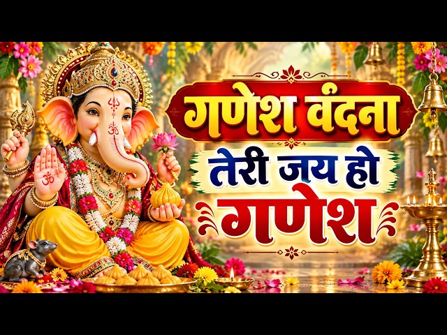Video thumbnail for गणेश जी का सबसे मीठा भजन || तेरी जय हो गणेश || Teri Jai Ho Ganesh || Ganesh Ji Bhajan 2026