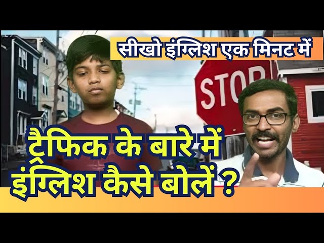 Video thumbnail for ट्रैफिक के बारे में इंग्लिश कैसे बोलें? Hindi-English Daily English sentences #englishspeaking
