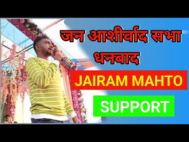 Video thumbnail for जन आशीर्वाद सभा धनबाद | jbkss ka video | new video Jairam mahato @TigerJairamKrantikari