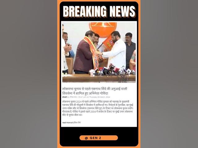 Video thumbnail for लोकसभा चुनाव से पहले एकनाथ शिंदे की अगुआई वाली शिवसेना में शामिल हुए अभिनेता गोविंदा