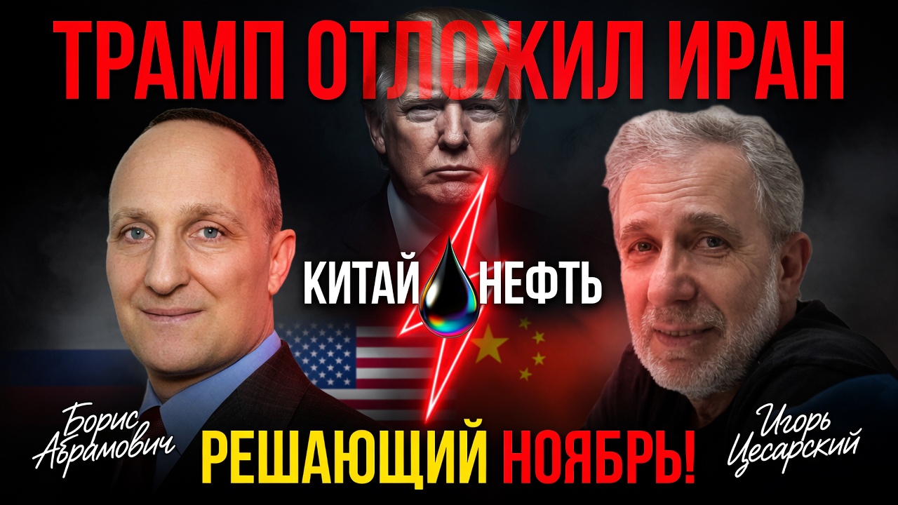 Video thumbnail for Трамп поставил Иран на паузу: теперь Китай, нефть и решающий ноябрь | Борис Абрамович