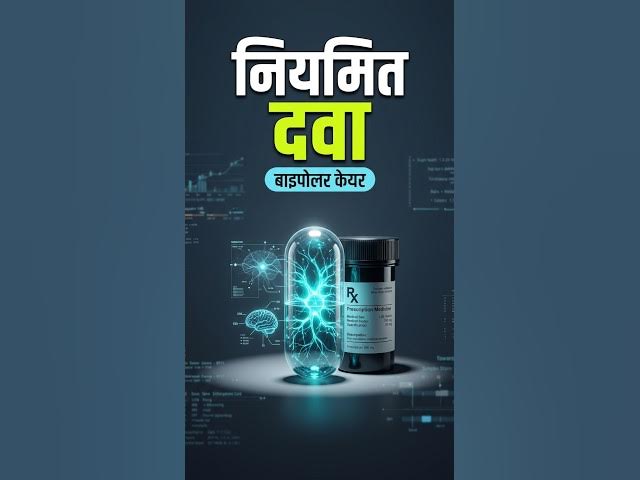 Video thumbnail for 09 बाइपोलर में दवा के नियमित सेवन का महत्व । Importance of medication adherence in bipolar. #bipolar