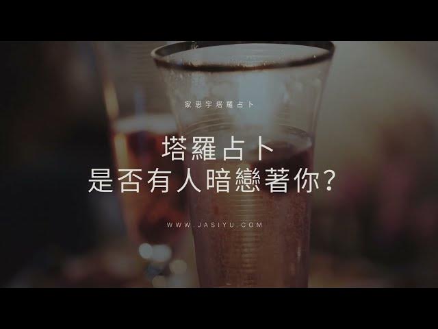 'Video thumbnail for 塔羅占卜:是否有人暗戀著你?|選一張牌揭曉他的心意'
