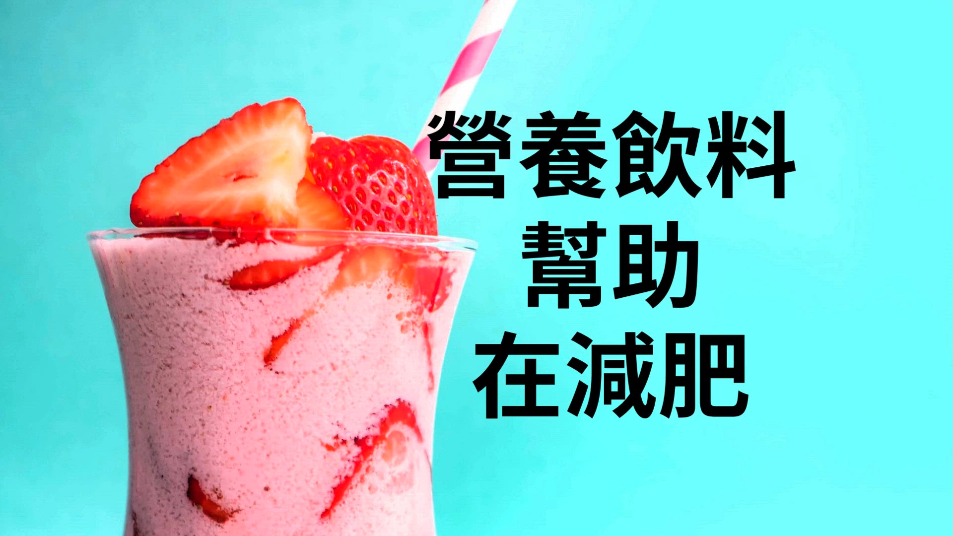 Video thumbnail for 每天透過這種營養飲料減輕體重幾克。 無乳製品
