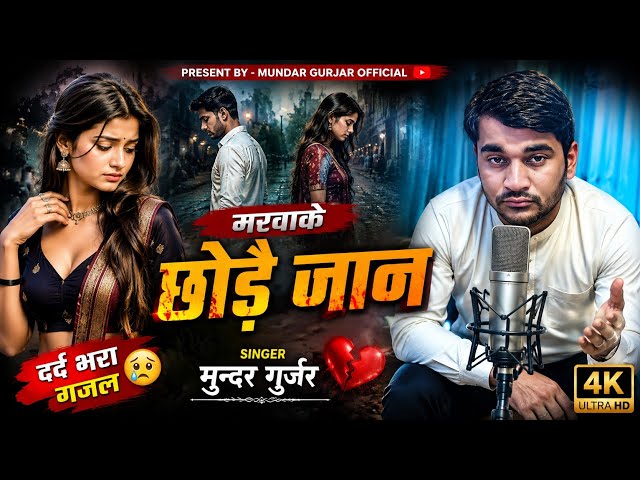 Trending song 2025 ( Official Video) मरवा कै छोडै जान चमक तेरे चूडे की !! सिंगर मुन्दर गुर्जर