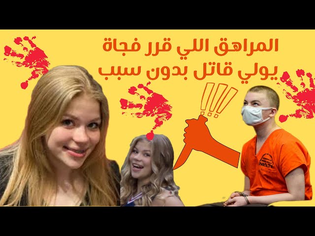 Video thumbnail for قضية المراهق اللي قرر يولي سفاح بدون اي سبب#قصص_واقعية