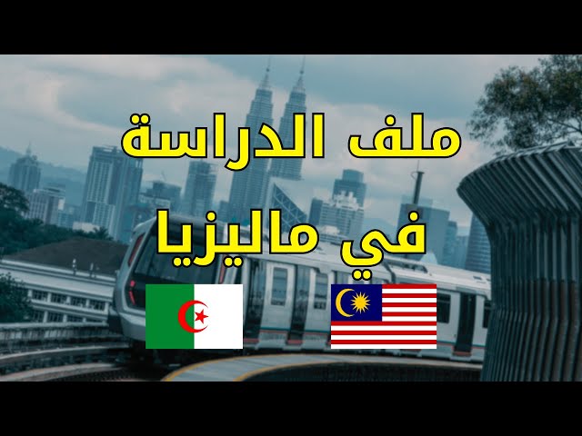 Video thumbnail for ملف الدراسة في ماليزيا لشهادة ليسانس #الدراسة_في_ماليزيا #الدراسة_في_الخارج #الغربة