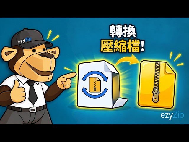 Video thumbnail for 如何線上免費轉換壓縮檔 [國語] | 無需安裝軟體