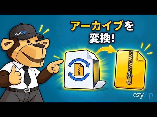 Video thumbnail for アーカイブファイルをオンラインで無料変換する方法 | ソフトのインストール不要