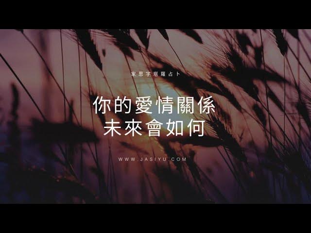 'Video thumbnail for 塔羅占卜:你的愛情關係的未來會如何?|選一張牌揭曉答案'
