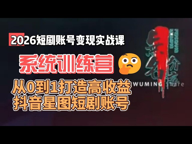 Video thumbnail for 2026短剧账号变现实战课系统训练营：从0到1打造高收益抖音星图短剧账号