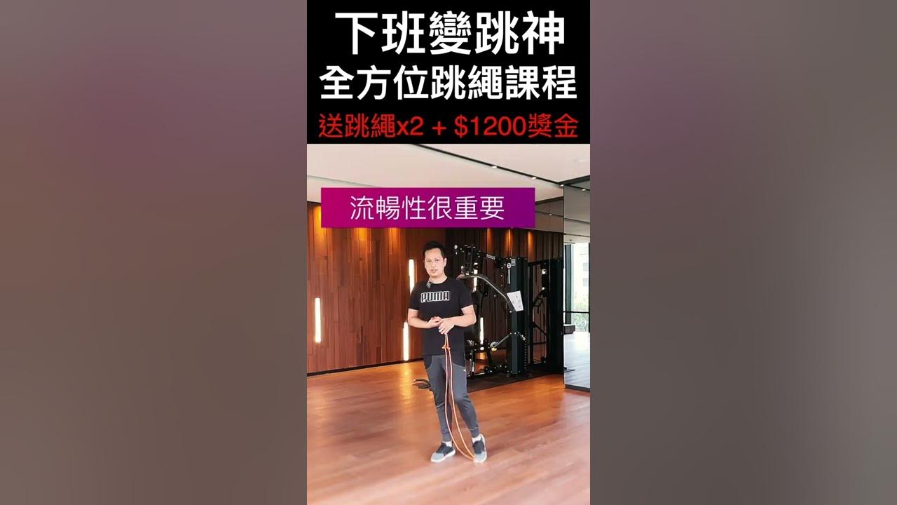 Video thumbnail for 跳繩完成連續動作的過程就是最好的練習!