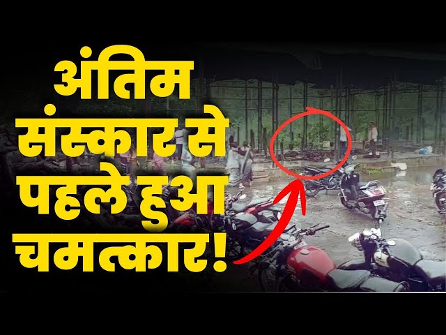 Video thumbnail for अंतिम संस्कार से पहले हुआ चमत्कार! जानिये पूरा मामला