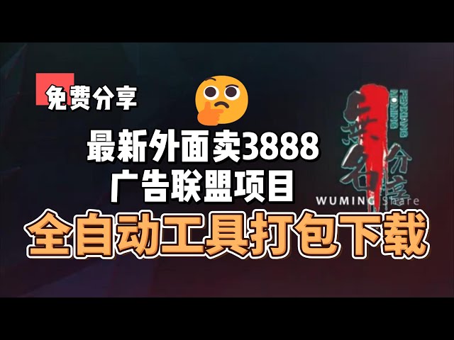 Video thumbnail for 免费分享外面卖3888的广告联盟项目，全自动工具打包下载