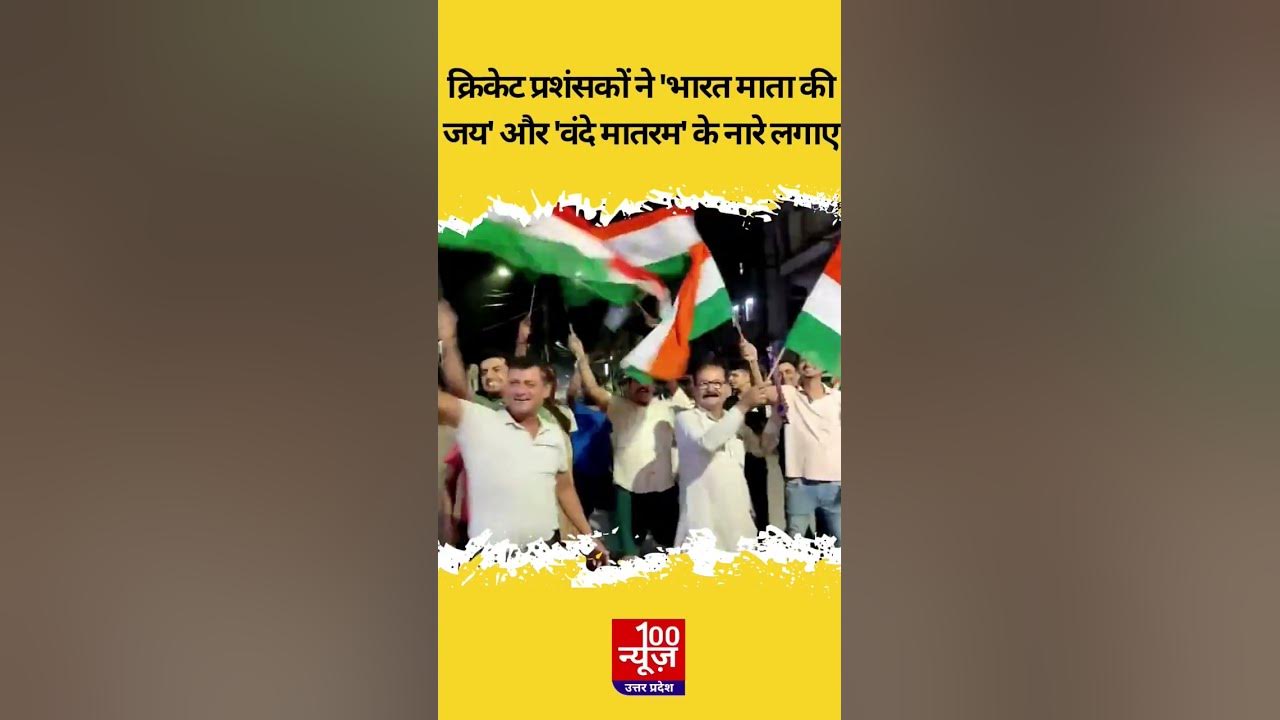 Video thumbnail for #indvspak : भारत की जीत पर फैंस ने तिरंगा लहराया और 'भारत माता की जय' व 'वंदे मातरम' के लगाए नारे