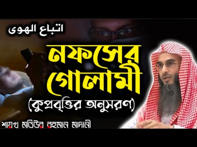 Video thumbnail for নফসের গোলামী | কুপ্রবৃত্তির অনুসরণ |তাওহীদের ডাক official