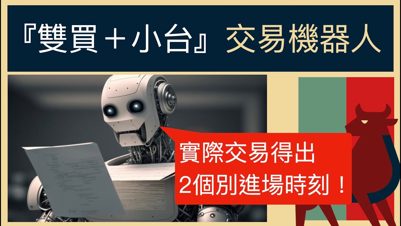 Video thumbnail for 『雙買+小台』自動交易配置3大心得(下集)知道進場,也要知道什麼時候別進場