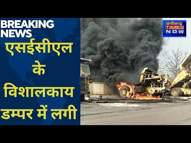 Video thumbnail for एसईसीएल कुसमुण्डा खदान के विशालकाय डम्पर में लगी भीषण आग देखें वीडियो