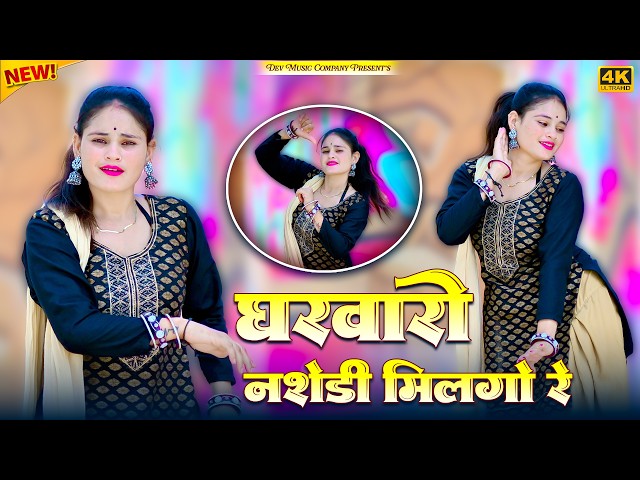Video thumbnail for घरवारो नशेडी मिलगो रे || Gharwaro Nashedi Milgo Re || Satveer Gurjar Dj Rasiya || Amrita Ka Dance
