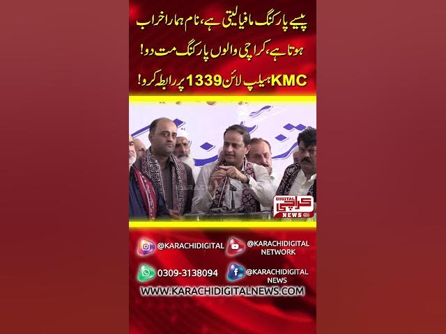 Video thumbnail for پیسے پارکنگ مافیا لیتی ہے نام ہمارا خراب ہوتا ہے کراچی والوں پارکنگ فیس مت دو،