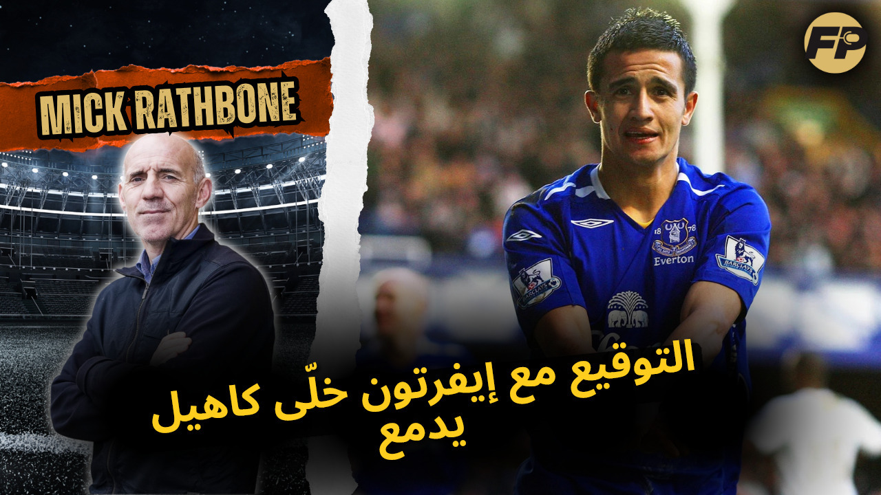 Video thumbnail for ميك راثبون: التوقيع لإيفرتون خلّى تيم كاهيل يعيّط