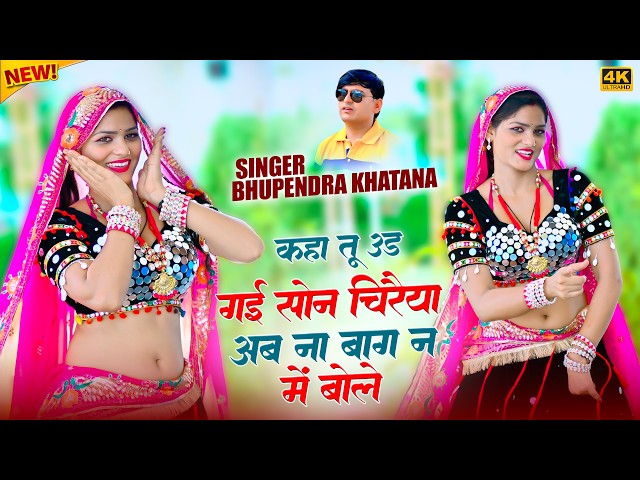 Video thumbnail for कहाँ तू उड़ गई सोन चिरैया अब ना बागन मे बोले || Bhupendra Khatana Dj Rasiya || Amrita Alwar Dance