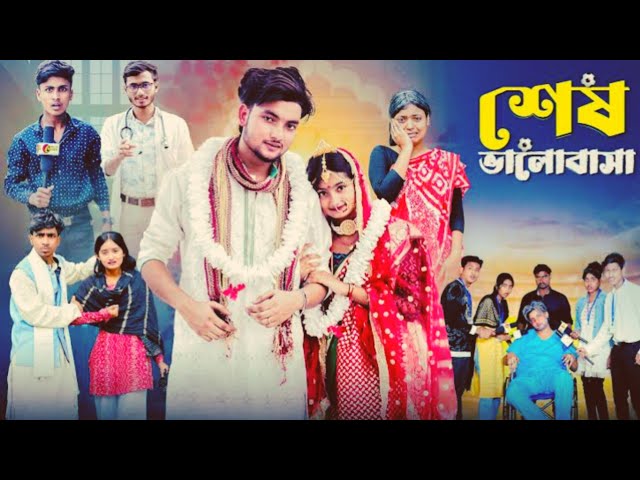 Video thumbnail for শেষ ভালোবাসা পার্ট 2 । Ses Bhalobasa ২  । New Bangla Natok । Agunk & Tuhina । #PalliDramaOfficial