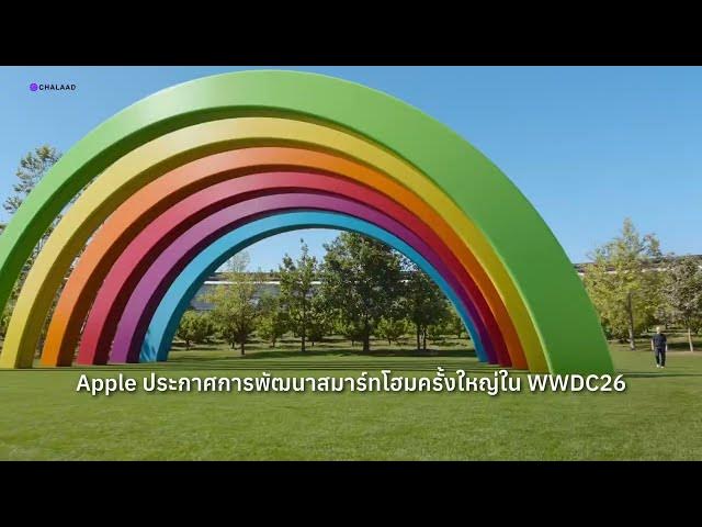 WWDC26 เปิดตัวฟีเจอร์ Smart Home ใหม่! กล้องฉลาดขึ้น + สร้าง Automation ด้วย AI