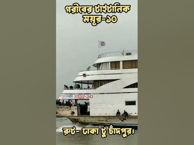 Video thumbnail for ময়ুর ১০ বাংলাদেশের সব চেয়ে নান্দনিক লঞ্চ। রুট ঢাকা টু চাঁদপুর