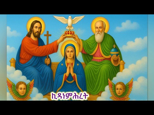 Video thumbnail for Ethiopian Orthodox church Mezmur #mezmurorthodoxethiopia#ethiopianmezmur#mezmur#orthodoxmezmur