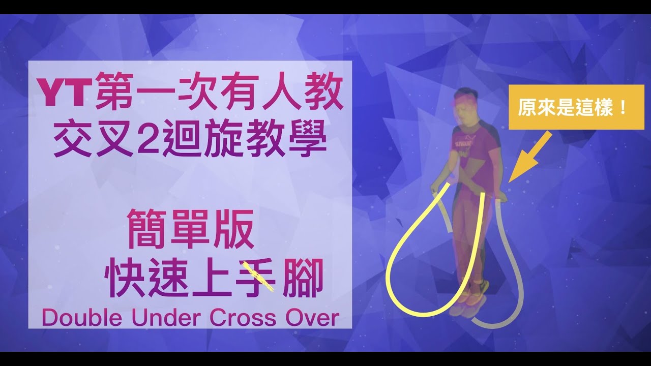 Video thumbnail for 『跳繩動作』交叉二迴旋 教學。學簡單版,快速上手 double under cross over tutorial