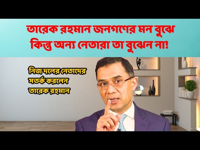 Video thumbnail for সাধারণ মানুষের বিপক্ষে বিএনপি নেতাদের কথা বলতে নিষেধ করেছেন | তারেক রহমান | Tarique Rahman | BNP |