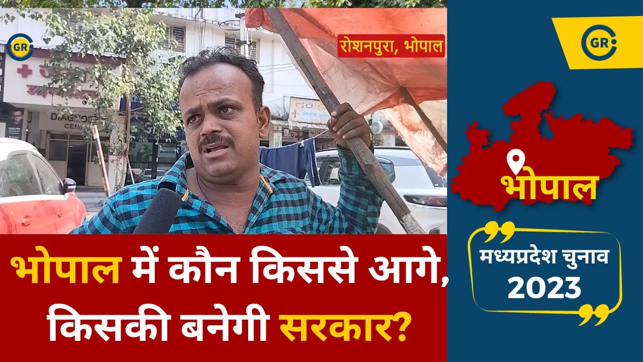 Video thumbnail for MP Election 2023: Bhopal में कौन किससे आगे, किसकी बनेगी सरकार? देखें लोगों ने क्या कहा?