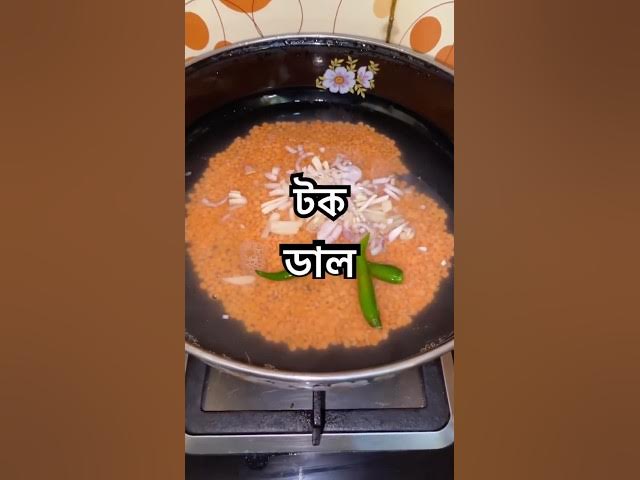 Video thumbnail for টক ডাল রেসিপি । আম দিয়া টক ডাল রান্না #recipe