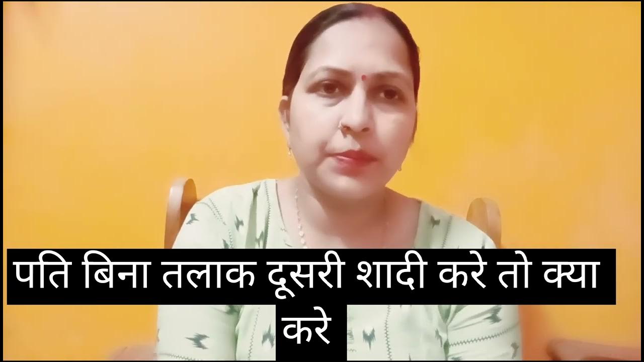 Video thumbnail for पति बिना तलाक दूसरी शादी करे तो क्या करे।