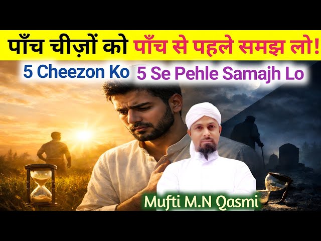 Video thumbnail for 5 Cheezon Ko 5 Se Pehle Samajh Lo | পাঁচটির আগে পাঁচটি বুঝে নাও | Five Before Five Life Changing