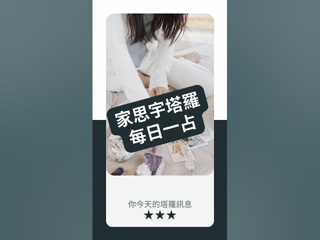 'Video thumbnail for 【塔羅每日一占】慢下來,是為了重新掌握方向|戰車 逆位|家思宇塔羅'